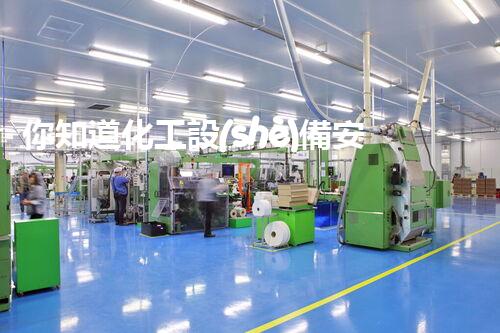 你知道化工設(shè)備安裝拆除資質(zhì)企業(yè)的秘密嗎？揭秘行業(yè)內(nèi)幕！